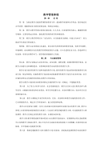 中等职业学校教学管理规定