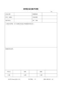 新增设备设施申请表