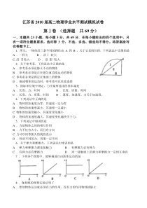 江苏省2010届高二物理学业水平测试模拟试卷(五)