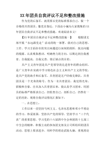 XX年团员自我评议不足和整改措施