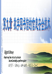 第九章数字图书馆的信息安全技术