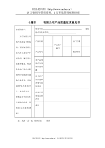 十堰市XX有限公司产品质量征求意见书