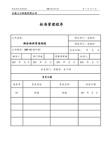 SMP-SC-017-01---剩余物料管理规程