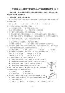 江苏省2010届高二物理学业水平测试模拟试卷(九)