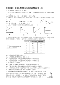 江苏省2010届高二物理学业水平测试模拟试卷(十)