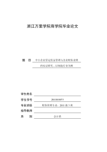 中小企业营运资金管理与企业财务业绩实证研究—制造业为例