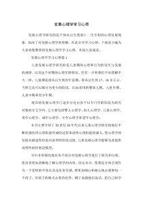 发展心理学学习心得