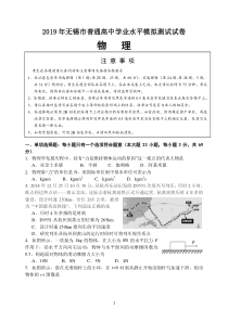 2019江苏省无锡市普通高中学业水平测试高二物理模拟试卷及参考答案