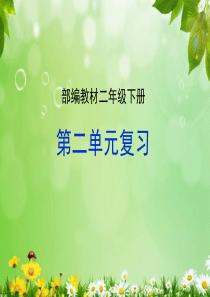 最新2019年部编版小学语文二年级下册第二单元复习课件PPT