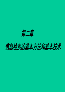 第二三章信息检索的基本方法和基本技术中文检索工具