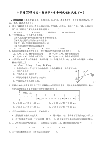 江苏省2011届高二物理学业水平测试模拟试卷(一)