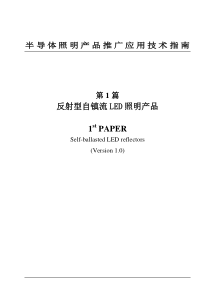 半导体照明产品推广应用技术指南反射型自镇流LED照明产品