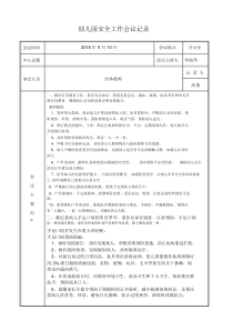 幼儿园安全工作会议记录