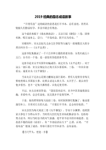 2019经典的励志成语故事