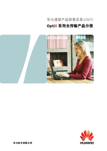 华为--OptiX系列所有光传输产品介绍