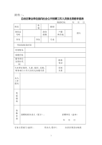 自治区事业单位面向社会公开招聘工作人员报名资格审查表.docx