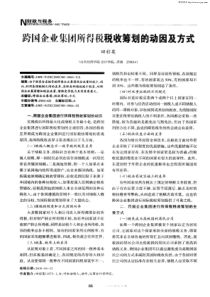 跨国企业集团所得税税收筹划的动因及方式