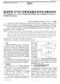 载波移相SPWM并联变流器及其环流问题的研究