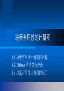 6.财务报告决策有用性的计量观