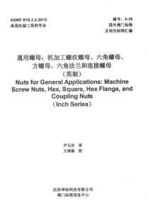 ASME-B18.2.2-2015中文版