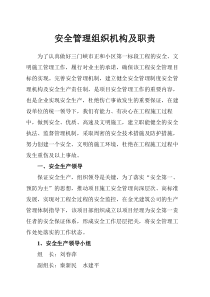 安全管理组织机构及职责