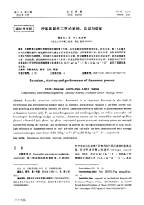 厌氧氨氧化工艺的菌种、启动与效能