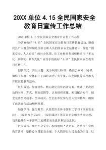 20XX单位4.15全民国家安全教育日宣传工作总结