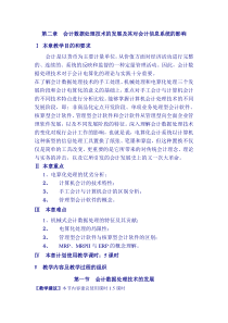 第二章会计数据处理技术的发展及其对会计信息系统的影响