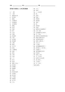 四年级下册英语1-3单元单词检测