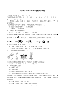 2006年天津市中考化学试题及答案