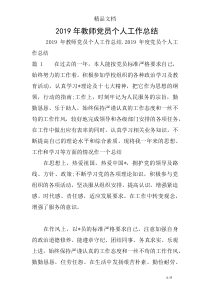 2019年教师党员个人工作总结