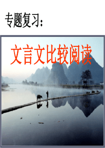 ：2012年中考文言文比较阅读专题复习课件-(2)剖析