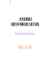 问题分析和解决能力提升训练-PDCA+5C+8D