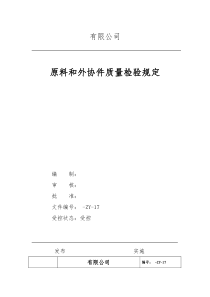 原材料、外协件质量检验规定