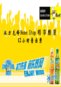 康师傅冰红茶的推广方案--冰力先锋NoneStop唱享酷夏12小时音乐秀(PPT16)