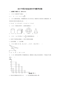 2017年四川省宜宾市中考数学试卷(含答案解析版)