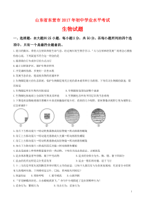 2017山东省东营市中考生物试题