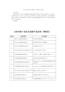 北京市三批自主创新产品目录（朝阳区）doc-北京市第首批