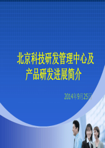 北京科技研发管理中心及产品研发进展简介