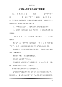 人音版小学音乐四年级下册教案