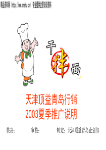 康师傅干拌面推广策划案（PPT25页）