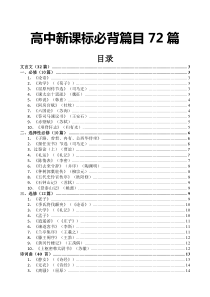 2018高中新课标必背篇目72篇