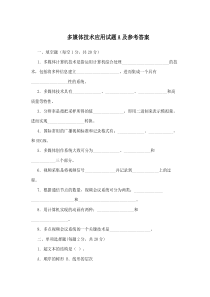 多媒体技术应用试题A及答案