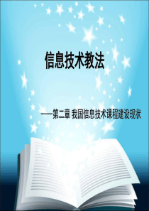 第二章我国信息技术课程建设现状