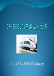 CRH380B动车组车顶高压设备