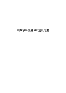 烟草移动应用APP建设方案