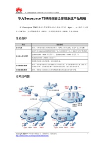 华为SecospaceTSM终端安全管理系统产品规格