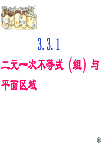 二元一次不等式(组)的解法与平面区域