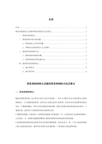 财务控制的特点及做好财务控制的方法及要点