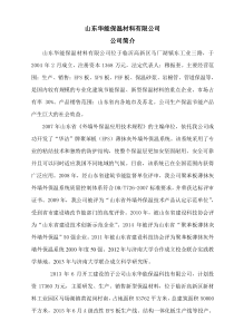 山东华能保温材料有限公司企业简介